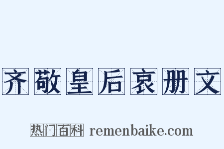 齐敬皇后哀册文是什么意思的图片